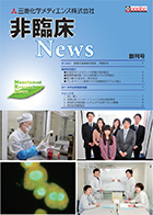 非臨床News創刊号 2013年2月発行